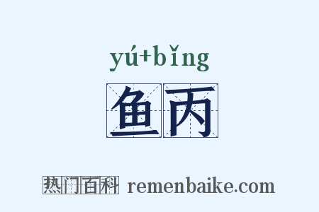 鱼丙是什么意思的图片